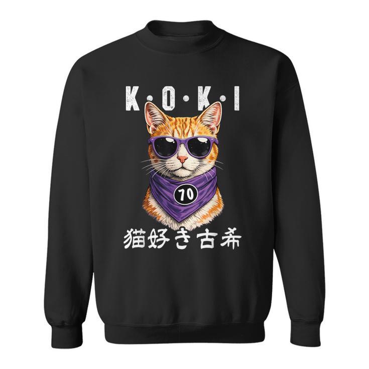 古希 70歳 猫好き Koki 誕生日祝い ユーモア スウェットシャツ