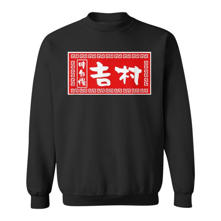 吉村 苗字 ラーメン 看板 面白いtシャツ おもしろ グッズ 服 筆文字 文字 入り 面白い ネタ メンズ スウェットシャツ