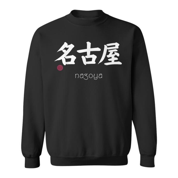 名古屋漢字 日本シンボル 美学 名古屋 愛知 スウェットシャツ
