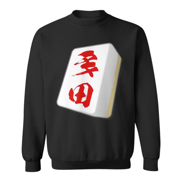 多田 苗字 麻雀 牌 おもしろ グッズ 服 筆文字 面白いtシャツ 文字入り 面白い 文字 ネタ メンズ スウェットシャツ