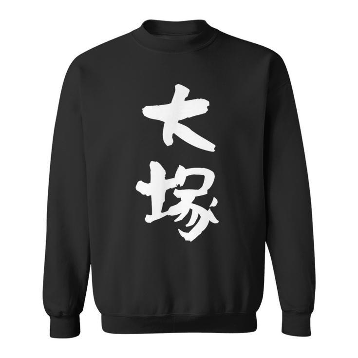 大塚 名字 名前入り 家族お揃い 面白tシャツ ギャグ ネタ ウケ狙い 面白い おもしろ 筆文字 服 文字入り グッズ スウェットシャツ
