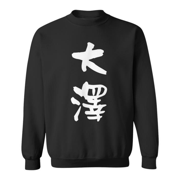 大澤 名字 名前入り 面白tシャツ おもしろ 家族 お揃い ギャグ ネタ ウケ狙い 贈り物 メンズ 面白い スウェットシャツ