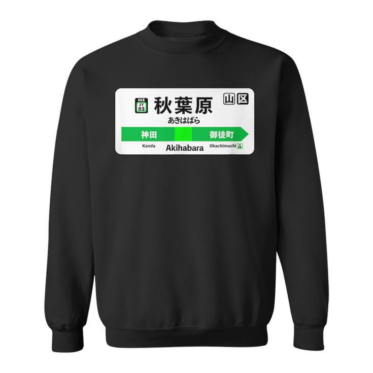 山手線 漢字 秋葉原駅 神田山手線 スウェットシャツ