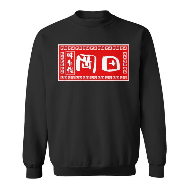 岡田 苗字 ラーメン 看板 面白いtシャツ おもしろ グッズ 服 筆文字 文字 入り 面白い ネタ メンズ スウェットシャツ