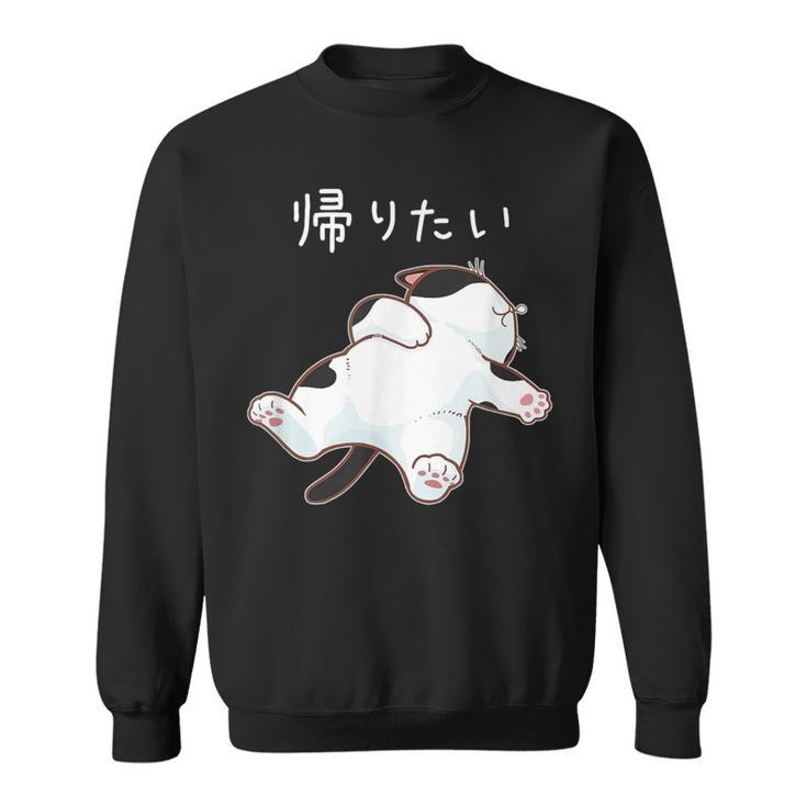 帰りたい 面白いtシャツ 猫 なまけもの 文字入り メンズ おもしろ 筆文字 面白い 服 おもしろグッズ 文字 スウェットシャツ