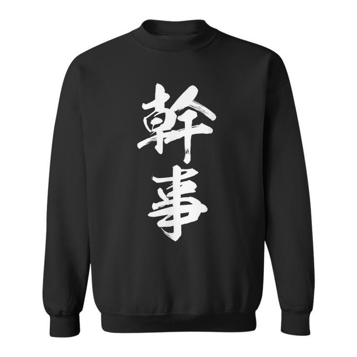 幹事 面白 スウェットシャツ