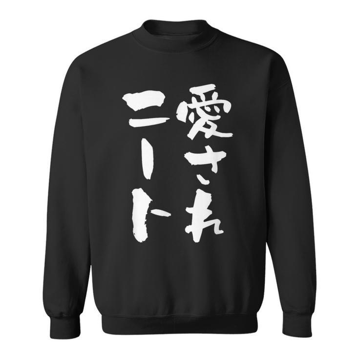 愛されニート 面白いtシャツ 文字入り メンズ おもしろ 面白い 服 オリジナル おもしろグッズ 文字tシャツ ネタ 父 スウェットシャツ