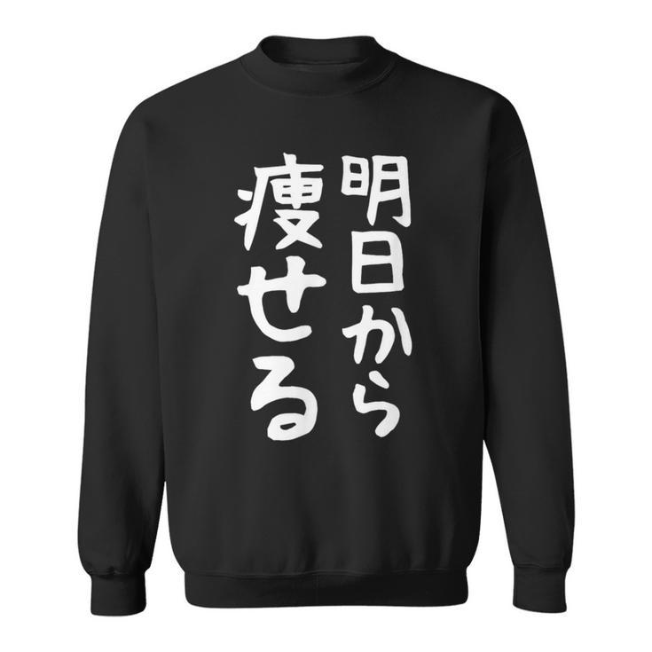 文字tシャツ【明日から痩せる】ネタtシャツ メンズ おもしろ 面白い ギャグ ウケ狙い 笑える 文字入り 言葉 面白 スウェットシャツ
