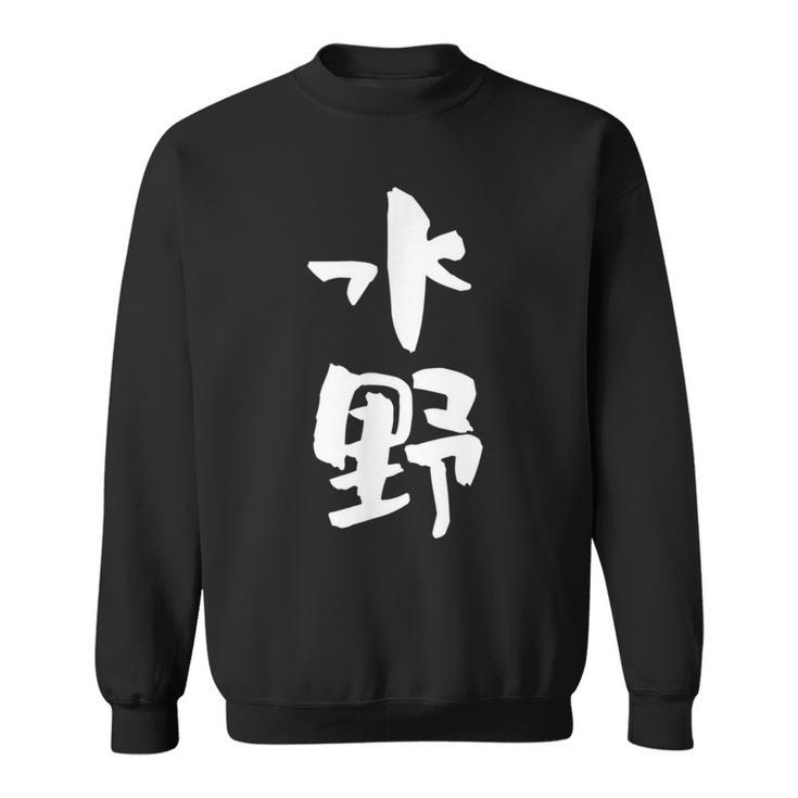 水野 名字 名前入り 家族お揃い 面白tシャツ ギャグ ネタ ウケ狙い 贈り物 ギフト 面白い おもしろ スウェットシャツ