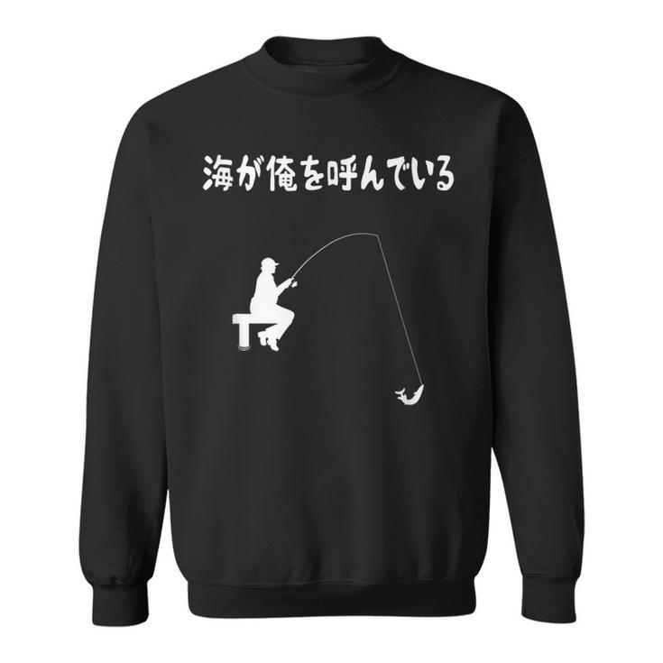 海が俺を呼んでいる 海釣り 釣り初心者 河釣り 趣味 釣り 趣味釣り おもしろ ネタ 釣り好き 釣り格言 スウェットシャツ
