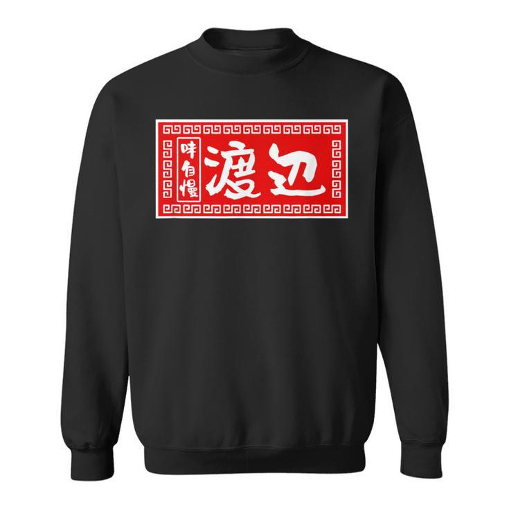 渡辺 名字 名前入り ラーメン 苗字 面白いtシャツ おもしろ グッズ 服 筆文字 文字 面白い ネタ メンズ スウェットシャツ