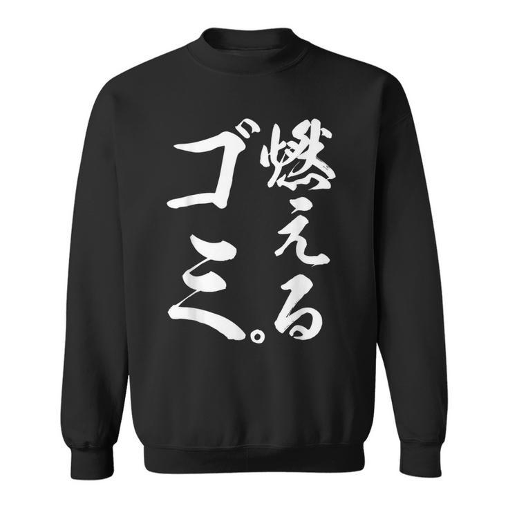 燃えるゴミ スウェットシャツ