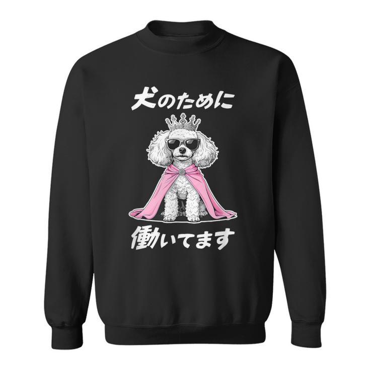 犬のために働いてます トイプードル グッズ 犬 おもしろ 面白い ネタ 笑える かわいい スウェットシャツ