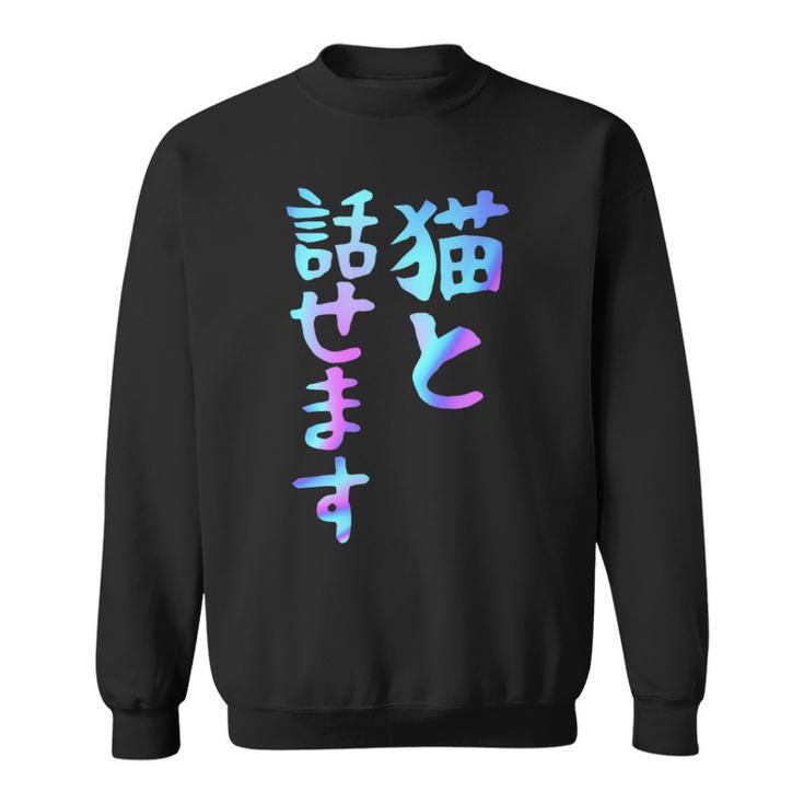 猫と話せます 面白いtシャツ 文字入り メンズ おもしろ 面白い 服 オリジナル おもしろグッズ 文字 スウェットシャツ