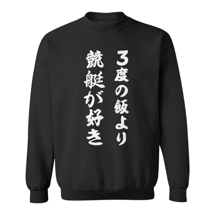 競艇 三度の飯より競艇が好き スウェットシャツ