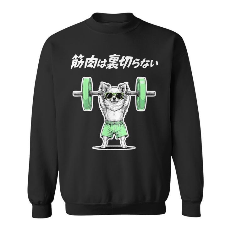 筋肉は裏切らない チワワ グッズ 犬 おもしろ 面白い ネタ 笑える 筋トレ スウェットシャツ
