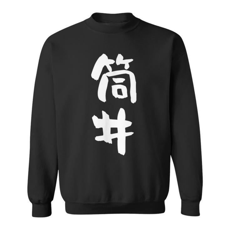 筒井 名字 名前入り 面白tシャツ おもしろ 家族 お揃い ギャグ ネタ ウケ狙い 贈り物 メンズ 面白い スウェットシャツ