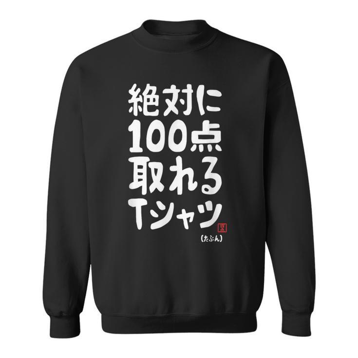 絶対に百点とれる百点満点 合格祈願 ゲン担ぎ ネタ おもしろ ジョーク 願掛け スウェットシャツ