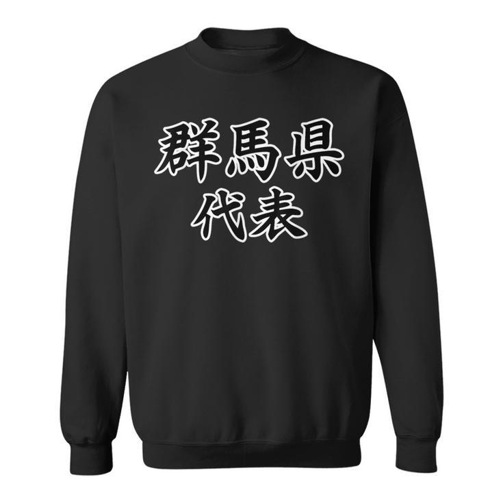群馬県 代表【47都道府県】Jimo-T ジモティ 地元愛 面白い スポーツ ギャグ お笑い スウェットシャツ
