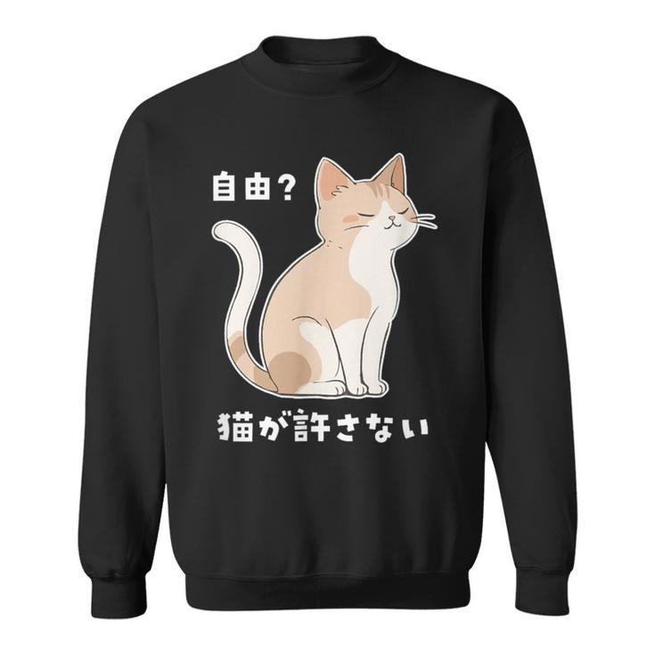自由？猫が許さない ねこ 猫好き 猫ネタ 猫しもべ ツンデレ 猫飼い 猫オーナー 猫あるある おもしろ スウェットシャツ