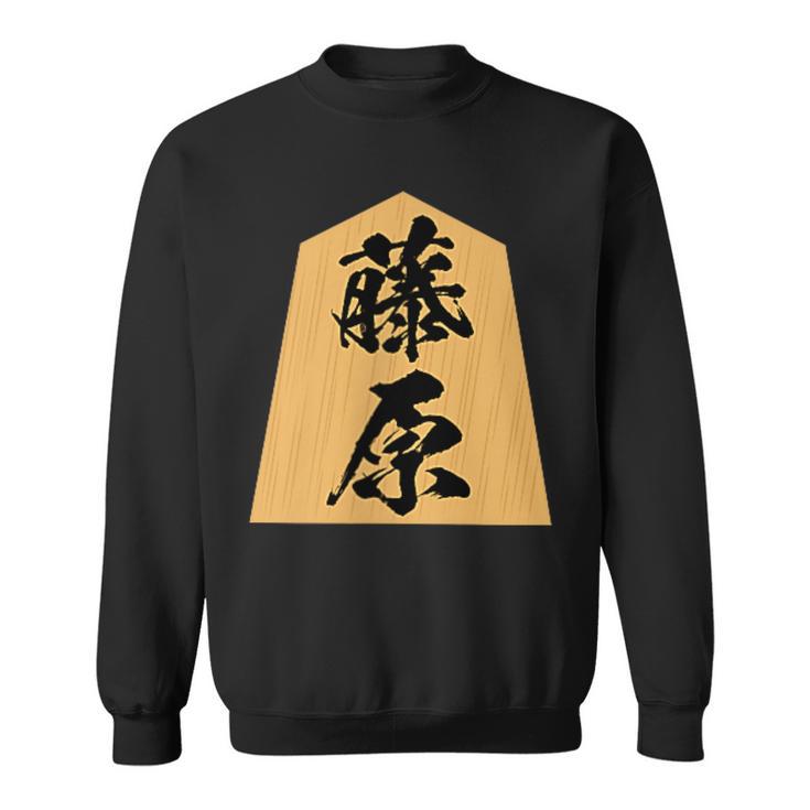 藤原 苗字 将棋 駒 おもしろ 棋士 グッズ 服 筆文字 面白いtシャツ 文字入り 面白い 文字 ネタ メンズ スウェットシャツ