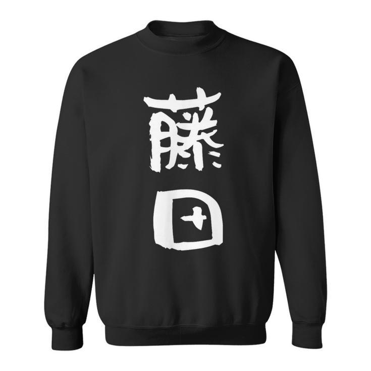 藤田 名字 名前入り 家族お揃い 面白tシャツ ギャグ ネタ ウケ狙い 面白い おもしろ 筆文字 服 文字入り グッズ スウェットシャツ