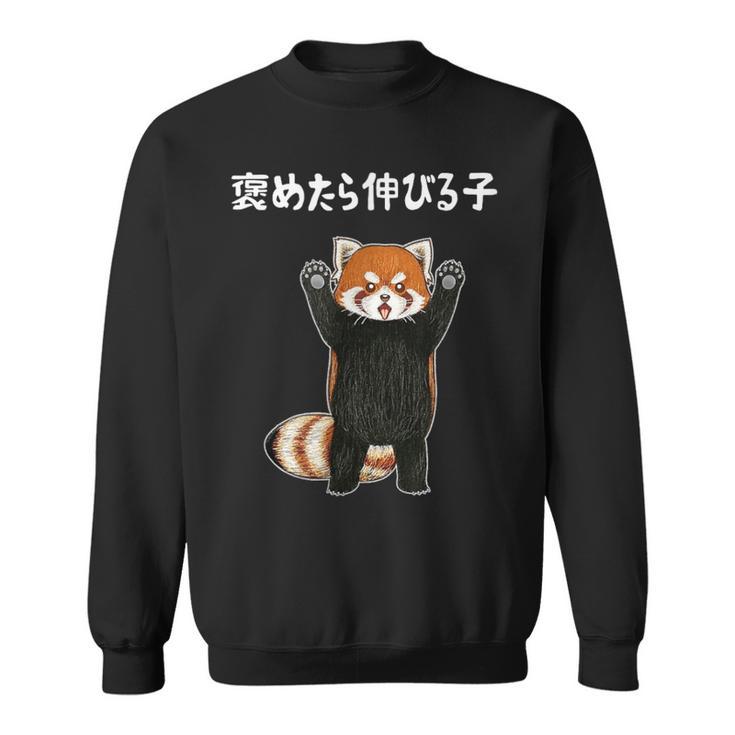褒めたら伸びる子 面白い レッサーパンダ 文字入り おもしろ 筆文字 面白い 服 おもしろグッズ 文字 スウェットシャツ