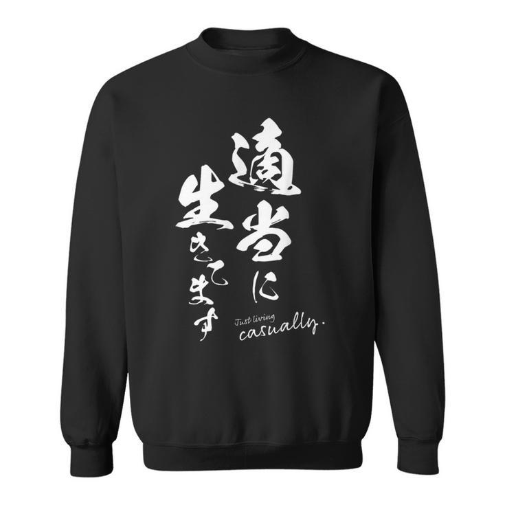 適当に生きてます 筆文字 ポジティブ 日本語 メッセージ 和モダン デザイン ギフト 雑貨 文字 スウェットシャツ