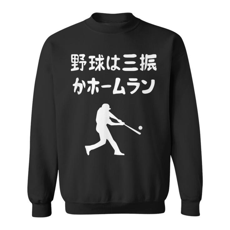 野球は三振かホームラン 野球 ベースボール 高校野球 草野球 野球部 少年野球 野球好き 草野球チーム 野球格言 スウェットシャツ
