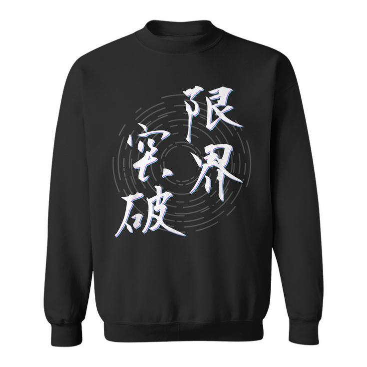 限界突破 四字熟語 ネタ 面白いtシャツ 文字入り メンズ おもしろ面白い 服 オリジナル おもしろグッズ 文字tシャツ スウェットシャツ