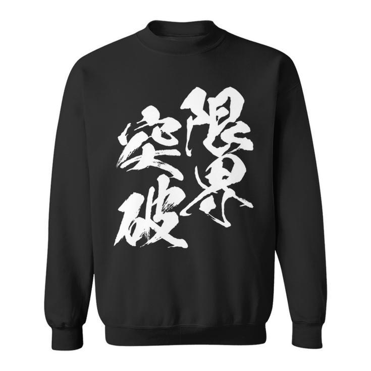 限界突破 面白いtシャツ 文字入り メンズ おもしろ 筆文字 面白い 服 おもしろグッズ 文字tシャツ ネタ 部活 勉強 長袖tシャツ スウェットシャツ