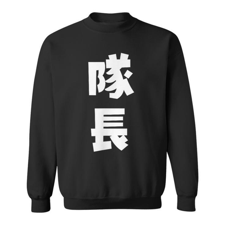 隊長 文字 おもしろ スウェットシャツ