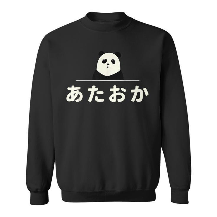 面白い 「あたおか」おもしろギャグ-ジョーク 漢字 あたおか 文字入り スウェットシャツ
