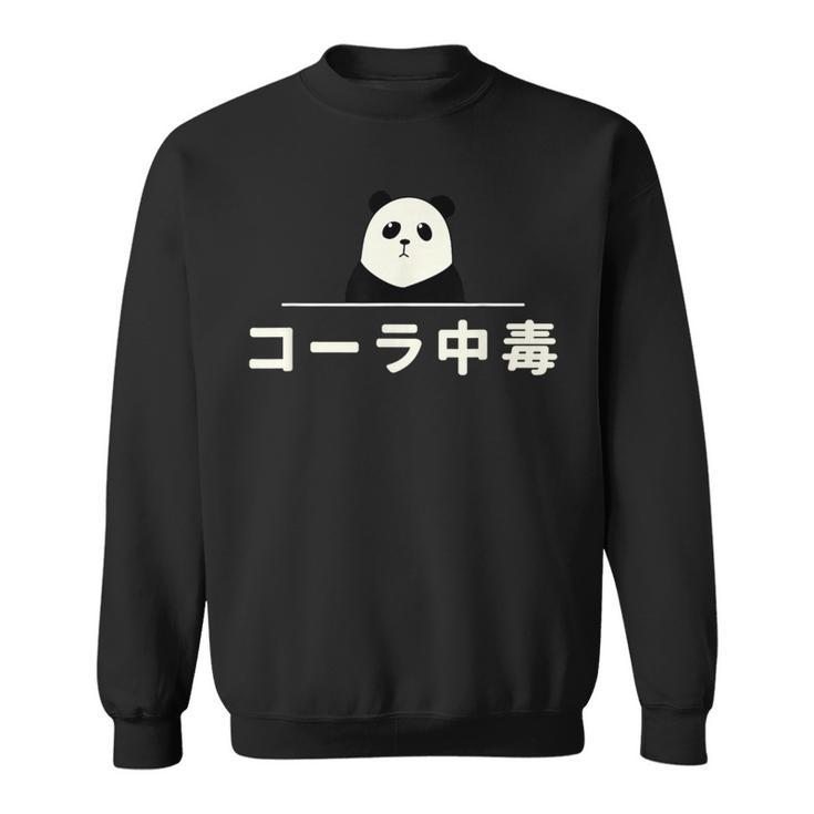 面白い 「コーラ中毒」おもしろギャグ-ジョーク 漢字 コーラ中毒 文字入り スウェットシャツ