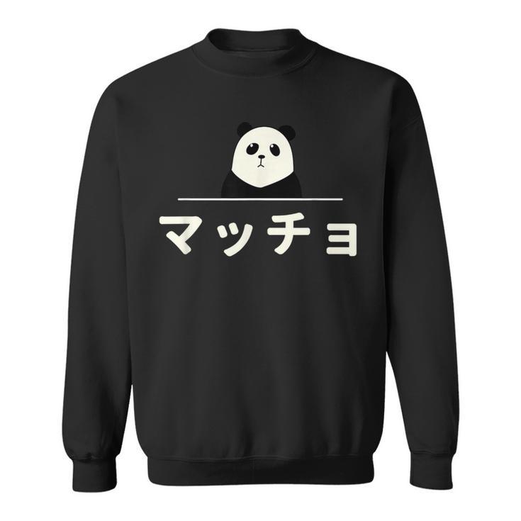 面白い 「マッチョ」おもしろギャグ-ジョーク 漢字 マッチョ 文字入り スウェットシャツ