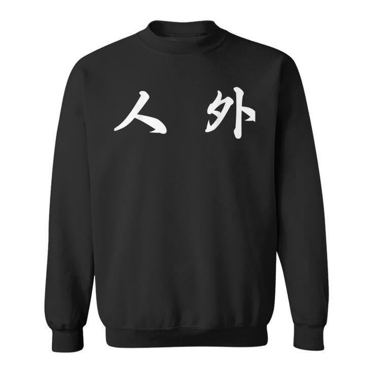 面白い 「人 外」おもしろギャグ-ジョーク 漢字 人 外 文字入り スウェットシャツ