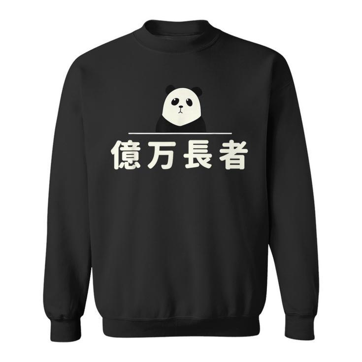 面白い 「億万長者」おもしろギャグ-ジョーク 漢字 億万長者 文字入り スウェットシャツ