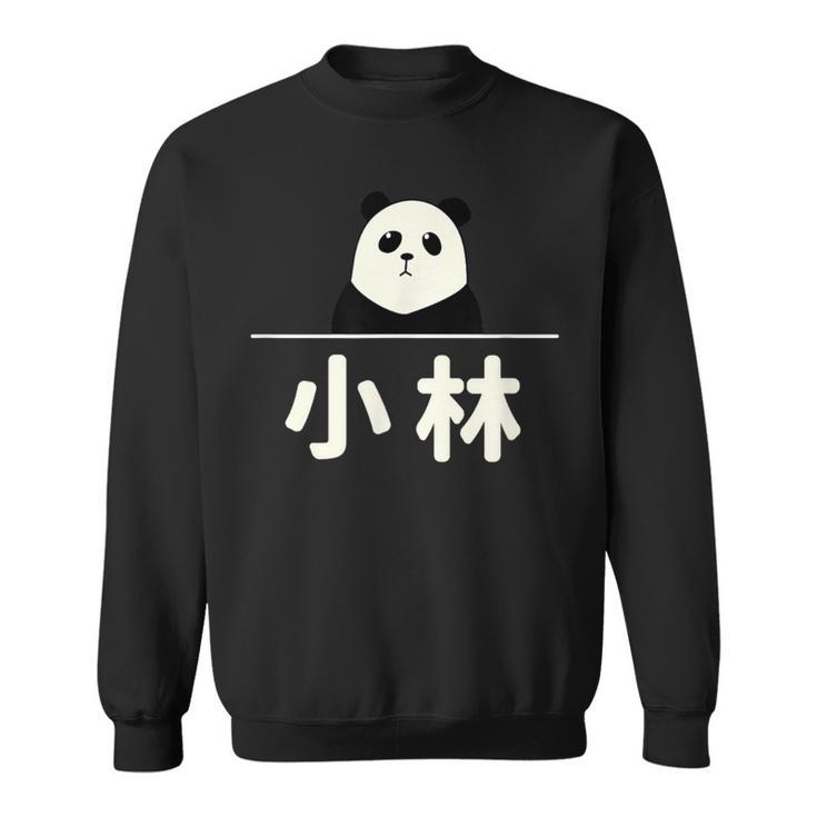 面白い 「小林」おもしろギャグ-ジョーク 漢字 小林 文字入り スウェットシャツ