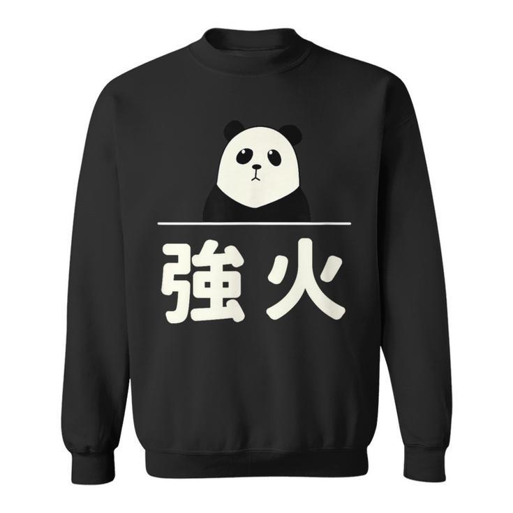 面白い 「強火」おもしろギャグ-ジョーク 漢字 つよび 文字入り スウェットシャツ
