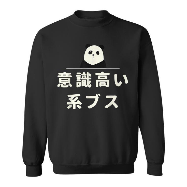 面白い 「意識高い系ブス」おもしろギャグ-ジョーク 漢字 意識高い系ブス 文字入り スウェットシャツ