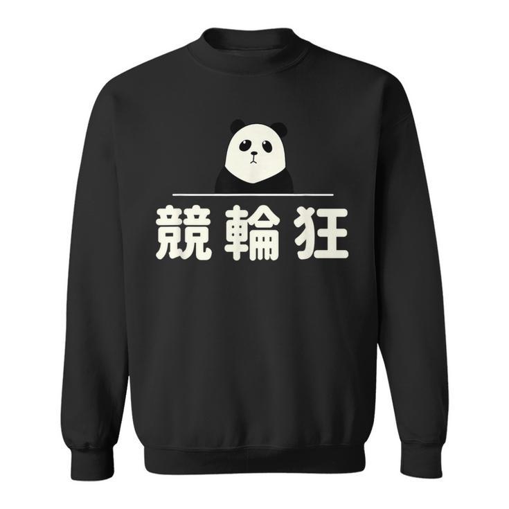 面白い 「競輪狂」おもしろギャグ-ジョーク 漢字 競輪狂 文字入り スウェットシャツ