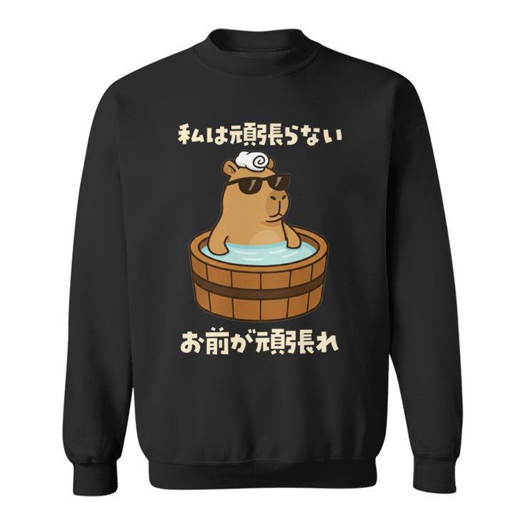 面白いtシャツ カピバラ 動物 メンズ かわいい おもしろ 面白い 服 ネタ 私は頑張らない お前が頑張れ 長袖tシャツ スウェットシャツ