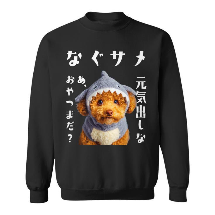 面白いtシャツ トイプードル 犬 サメ イヌ メンズ 犬好き グッズ かわいい おもしろ 面白い 服 ネタ スウェットシャツ