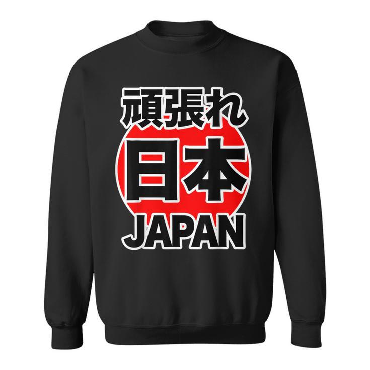 頑張れ 日本 Japan【がんばれ ニッポン】 日の丸 国旗【ジャパン】応援団 デザイン スポーツ イベント スウェットシャツ