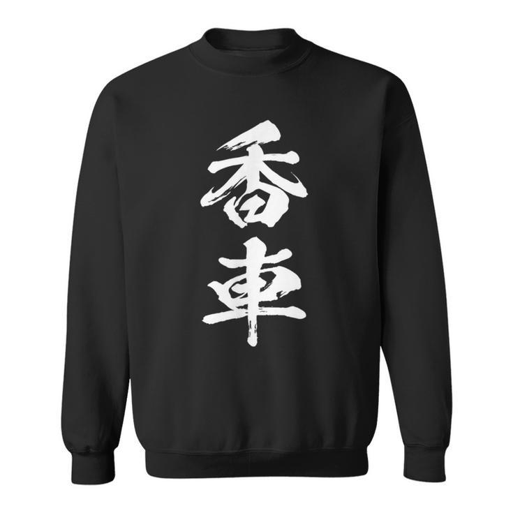 香車 将棋 駒 面白いtシャツ おもしろ グッズ 服 筆文字 文字入り 面白い 文字 ネタ メンズ スウェットシャツ