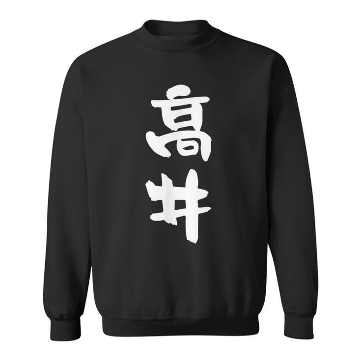 高井 名字 名前入り 面白tシャツ おもしろ 家族 お揃い ギャグ ネタ ウケ狙い 贈り物 メンズ 面白い スウェットシャツ