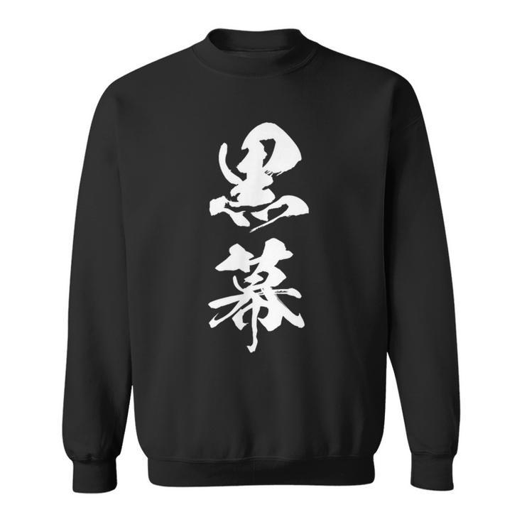 黒幕 筆文字 スウェットシャツ