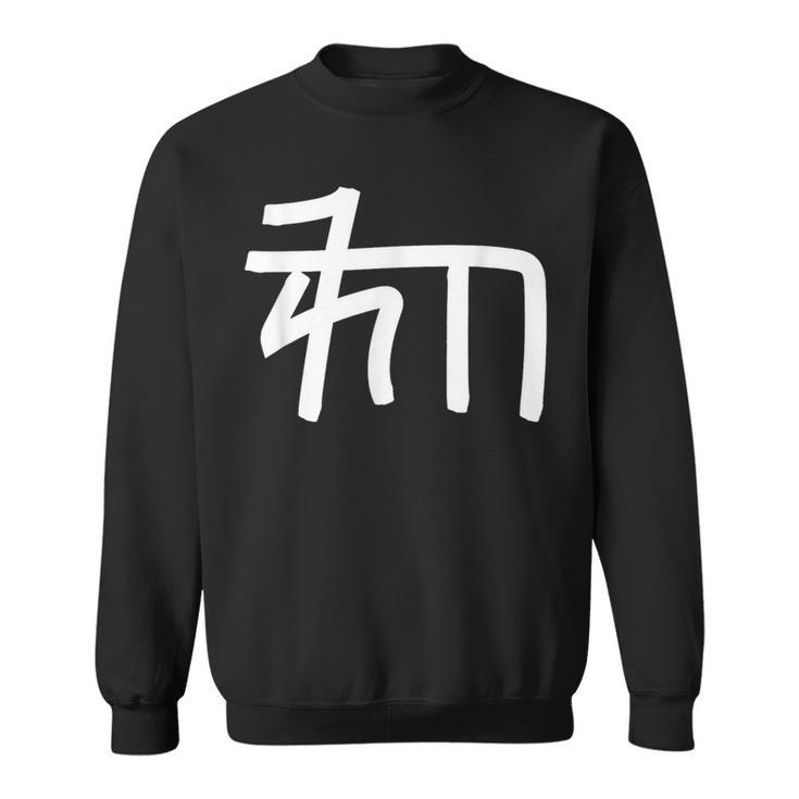 龍体文字【ゐ】効果：宇宙エネルギー。手書き 筆文字 開運グッズ 運気アップ 縁起物 お守り ラッキー スピリチュアル スウェットシャツ