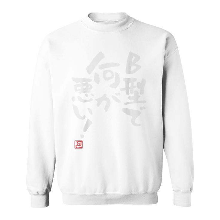 「B型で何が悪い！」文字入り おもしろ 筆文字 面白い 服 面白い スウェットシャツ