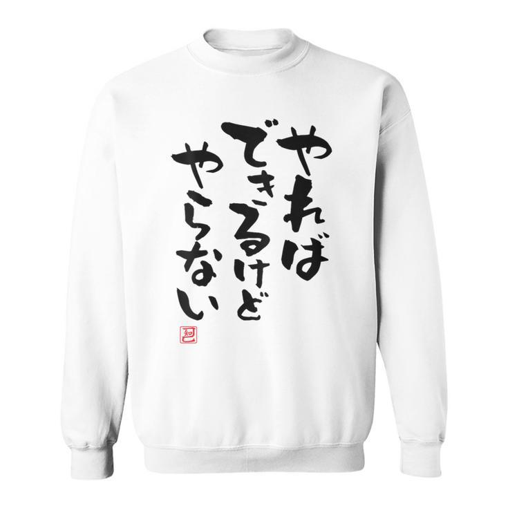 「やればできるけどやらない」面白い 筆文字 ユーモア満点 背面に文字入りデザイン おもしろ プリント スウェットシャツ